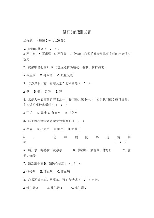 健康知识测试题