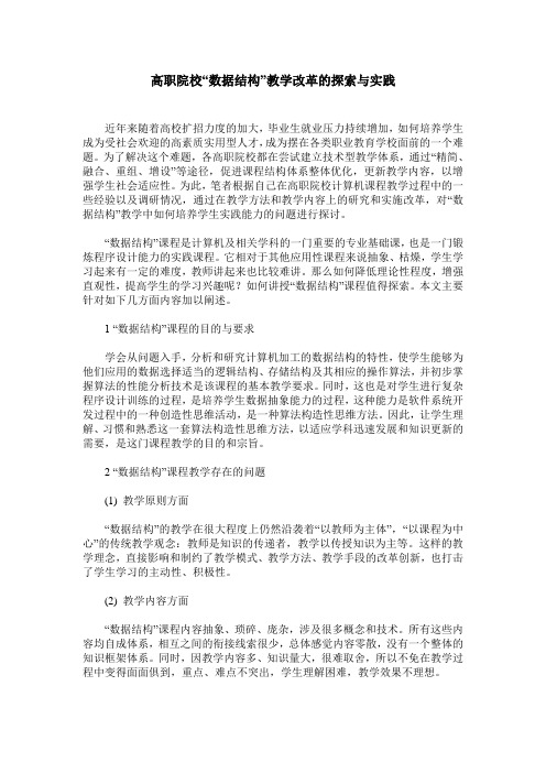 高职院校“数据结构”教学改革的探索与实践