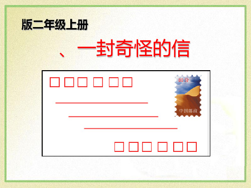《一封奇怪的信》PPT(上课用)3