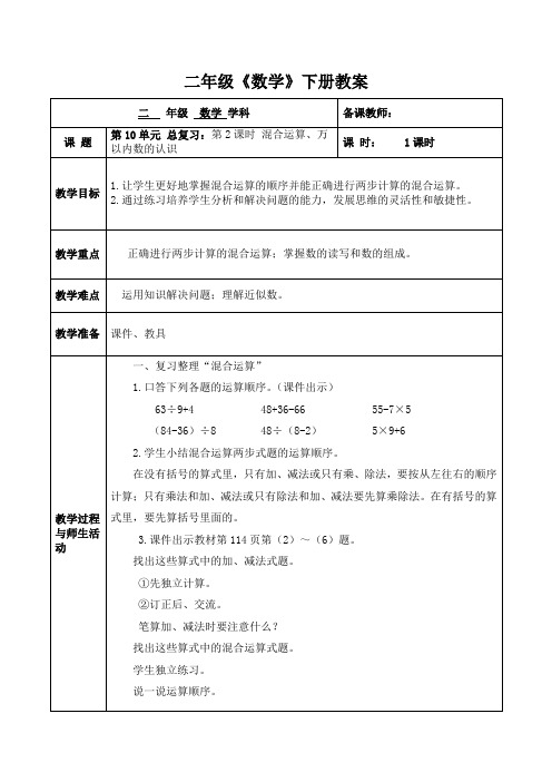 人教版数学二年级(下册)第10单元 总复习：第2课时 混合运算、万以内数的认识 教案