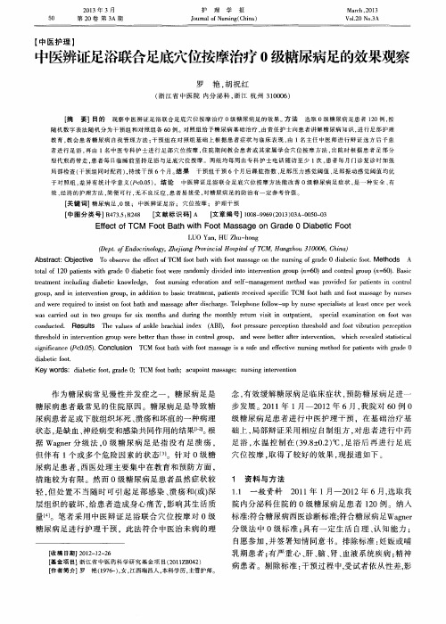 中医辨证足浴联合足底穴位按摩治疗0级糖尿病足的效果观察