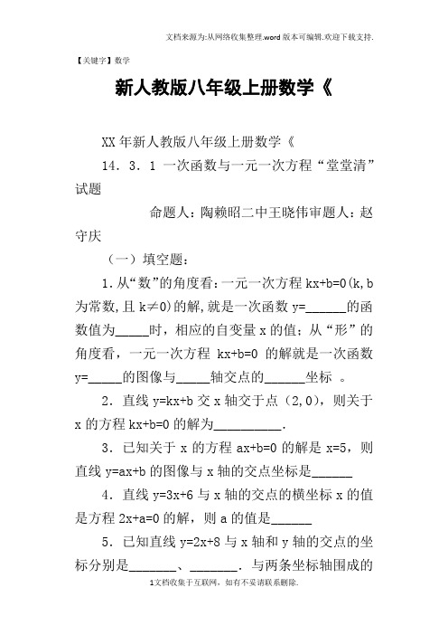 【数学】新人教版八年级上册数学1431一次函数与一元一次方程课课练题库及答案