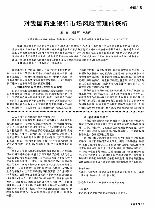 对我国商业银行市场风险管理的探析