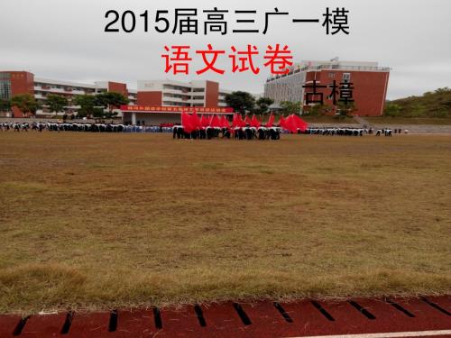2015年广一模语文答案