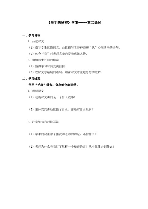 2017-2018学年语文A版小学三年级语文上册《举手的秘密》学案第2课时(新版)