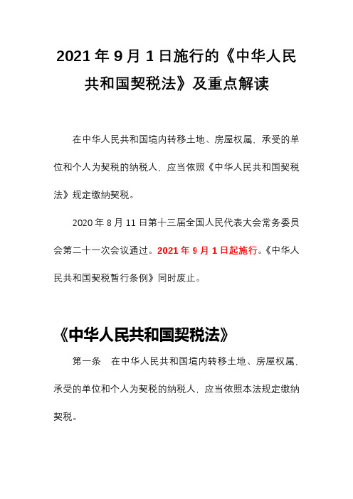 2021年9月1日施行的《中华人民共和国契税法》及重点解读