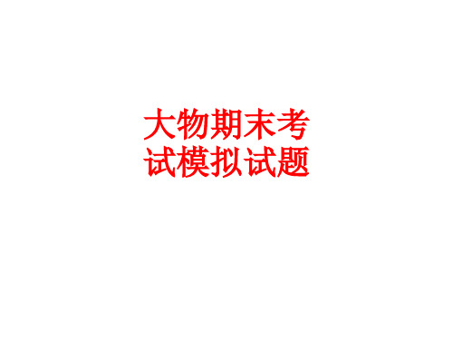 [课件]大物期末考试模拟试题PPT
