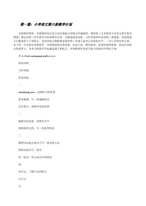 小学语文第六册教学计划[修改版]