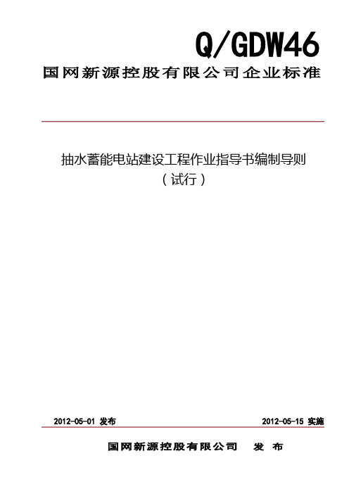 抽水蓄能电站建设工程作业指导书编制导则(试行)