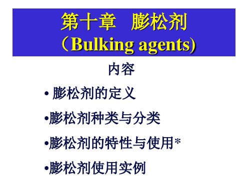 食品添加剂O疏松剂