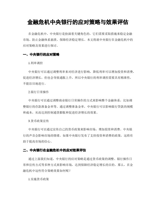 金融危机中央银行的应对策略与效果评估