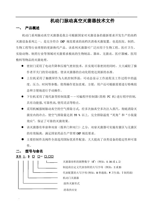 XG1.D系列脉动真空灭菌器技术说明