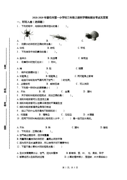 2018-2019年磐石市第一小学校三年级上册科学模拟期末考试无答案