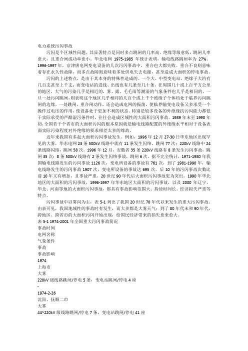 电力系统污闪事故