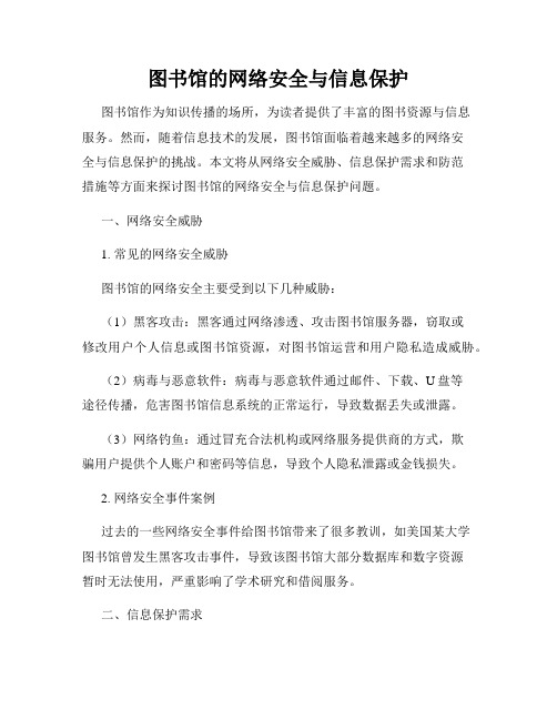 图书馆的网络安全与信息保护