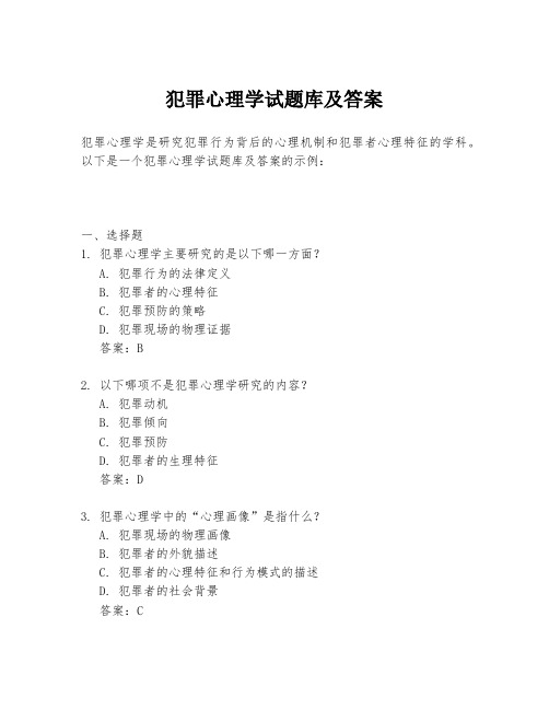 犯罪心理学试题库及答案