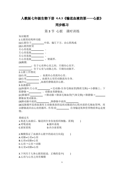 人教版七年级生物下册 4.4.3《输送血液的泵——心脏》同步练习