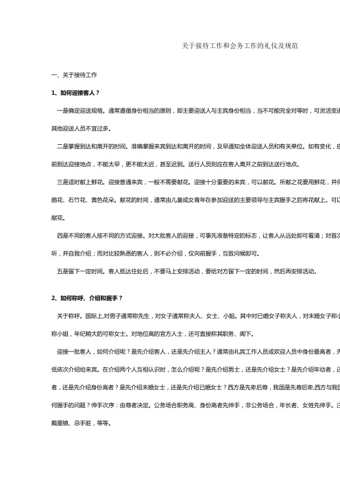 关于接待工作和会务工作的礼仪及规范