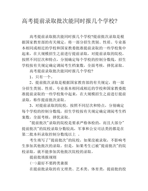 高考提前录取批次能同时报几个学校