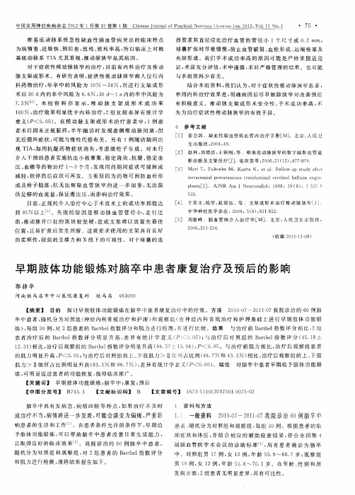 早期肢体功能锻炼对脑卒中患者康复治疗及预后的影响
