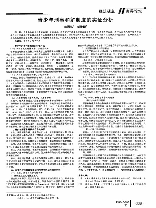 青少年刑事和解制度的实证分析