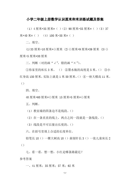 小学二年级上册数学认识厘米和米训练试题及答案