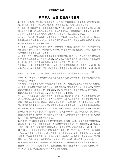 鲁教版五四制化学九年级第四单元金属检测题参考答案.docx