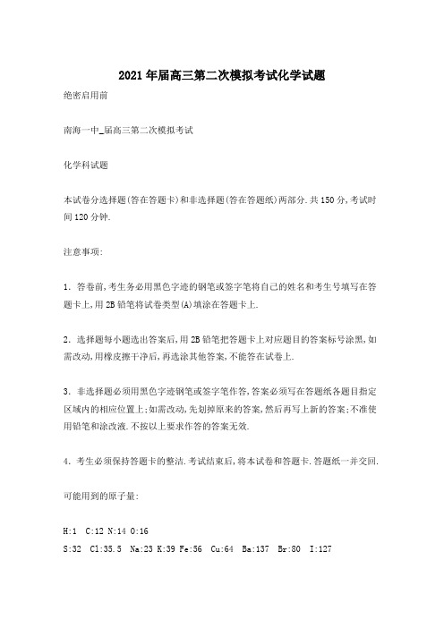 2021年届高三第二次模拟考试化学试题