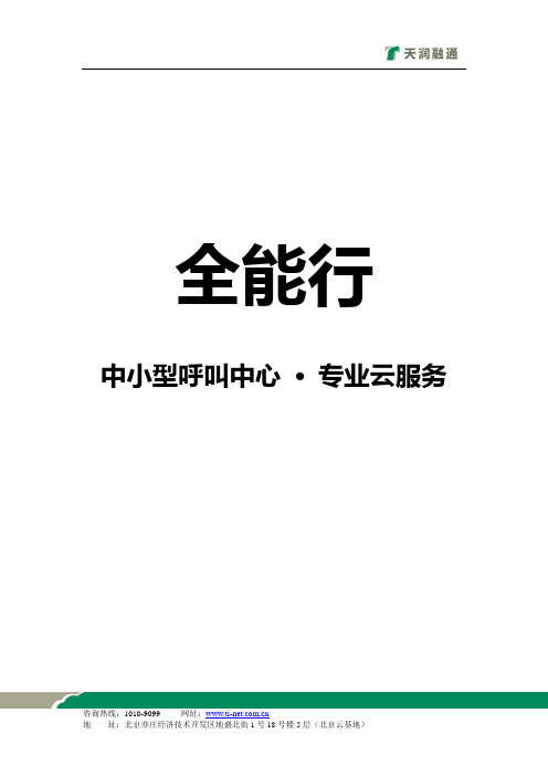 全能行-中小型呼叫中心介绍材料