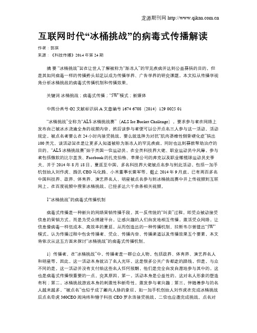 互联网时代“冰桶挑战”的病毒式传播解读