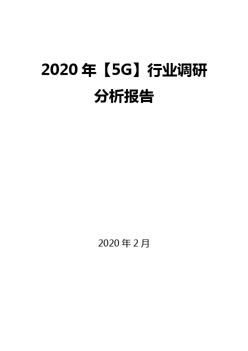 2020年【5G】行业调研分析报告 