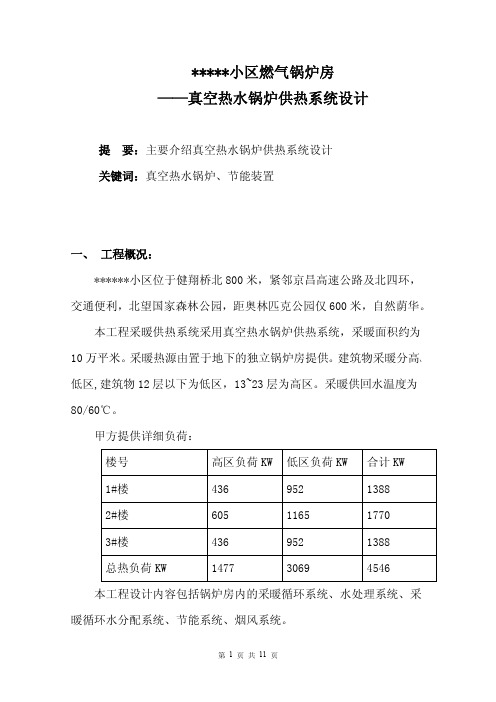 真空热水锅炉供热系统设计