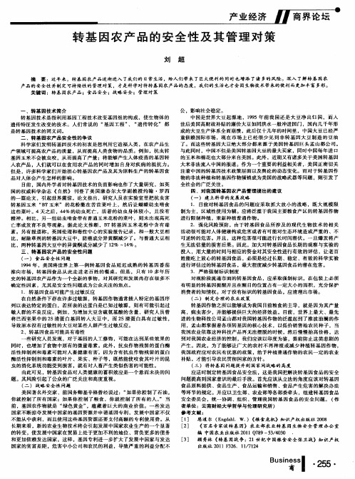 转基因农产品的安全性及其管理对策