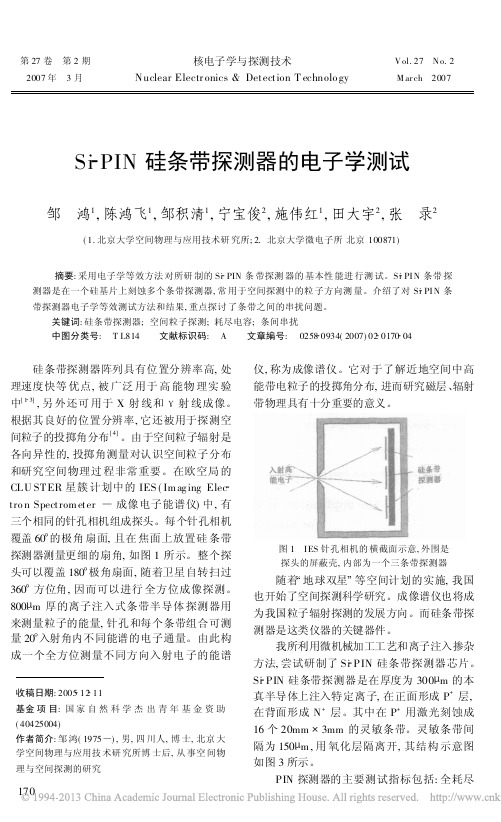 Si_PIN硅条带探测器的电子学测试