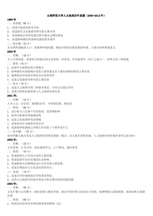云南师范大学人文地理历年真题
