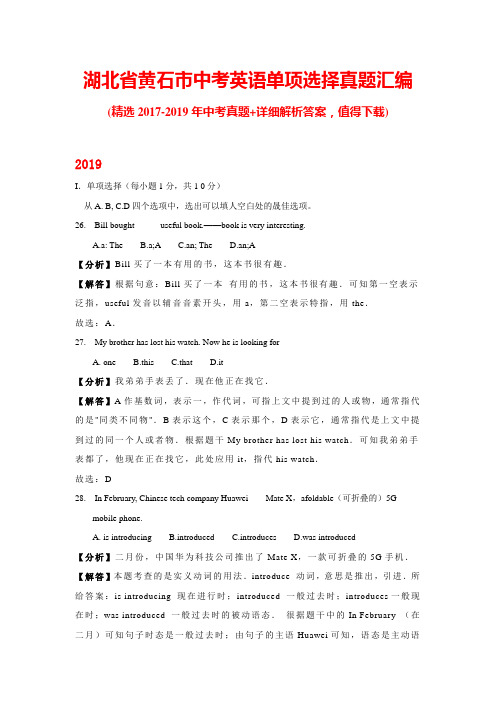 湖北省黄石市中考英语单项选择真题汇编(带答案)