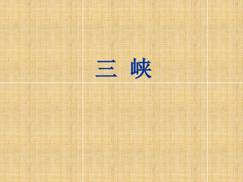 九年级《三峡》(复习课)(33张PPT)