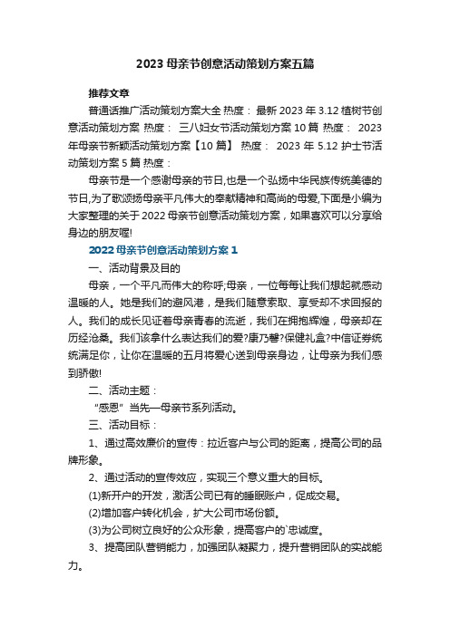 2023母亲节创意活动策划方案最新五篇