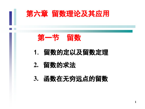 复变函数论钟玉泉第六章