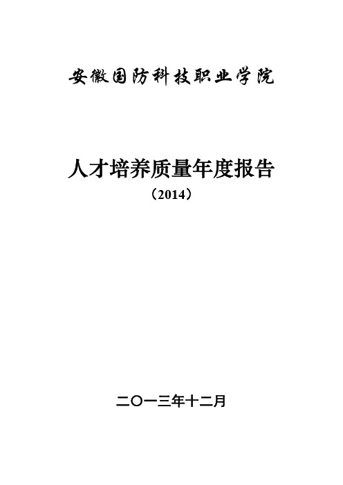 安徽国防科技职业学院2014质量年度报告