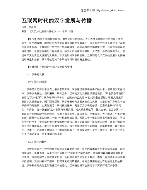 互联网时代的汉字发展与传播