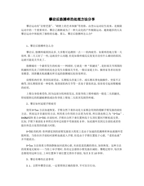 攀岩后胳膊疼的处理方法分享