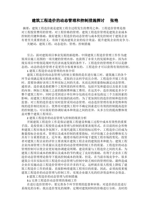 建筑工程造价的动态管理和控制措施探讨      张艳