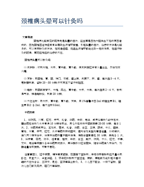 颈椎病头晕可以针灸吗【医学养生常识】
