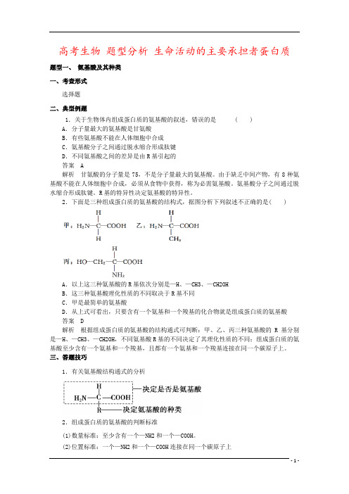 高考生物 题型分析 生命活动的主要承担者蛋白质