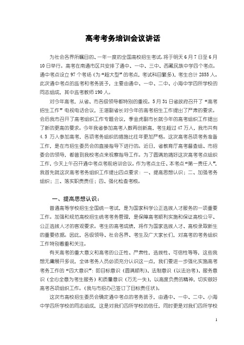 高考考务培训会议讲话