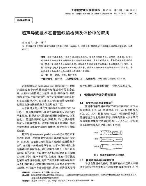 超声导波技术在管道缺陷检测及评价中的应用