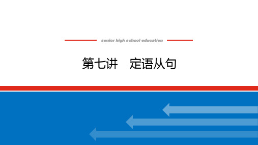 2024版高中英语全程复习【人教版2019】课件第七讲 定语从句