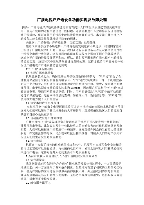 广播电视户户通设备功能实现及故障处理