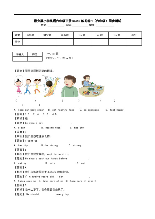 湘少版小学英语六年级下册Unit3练习卷1(六年级)同步测试.doc